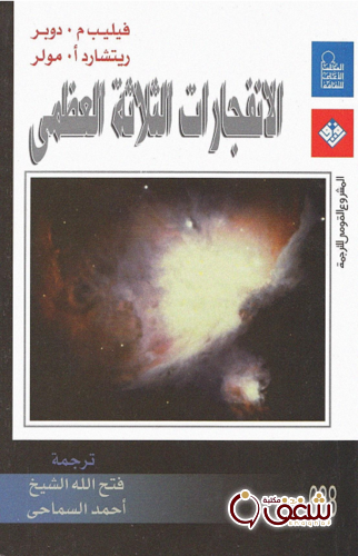 كتاب الانفجارات الثلاثة العظمى للمؤلف فيليب م . دوبر